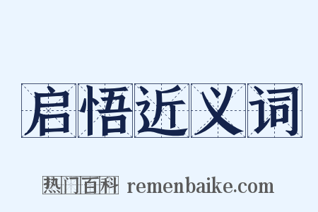 启悟近义词是什么意思的图片